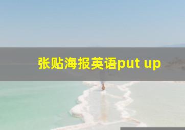 张贴海报英语put up